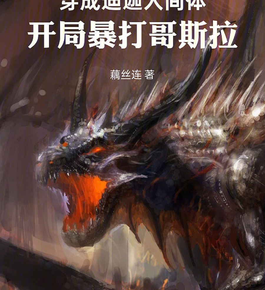 Cover image for Wear the Human Body of Tiga and Violently Beat Godzilla at the Beginning (穿成迪迦人间体，开局暴打哥斯拉)