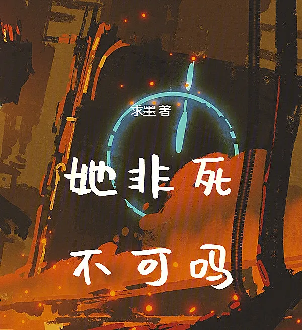她非死不可吗