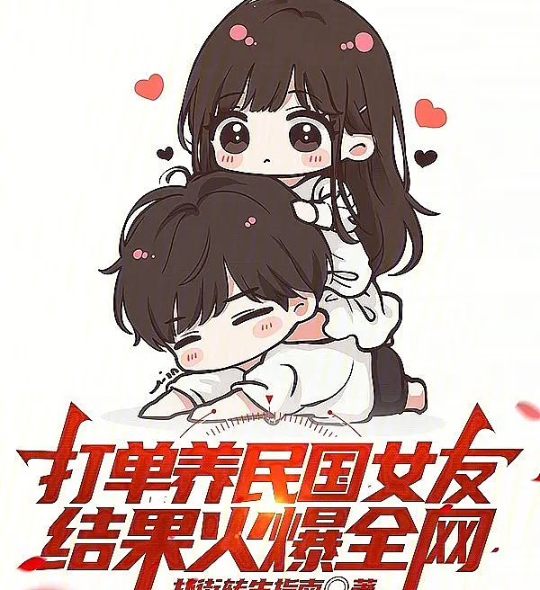 打单养民国女友，结果火爆全网