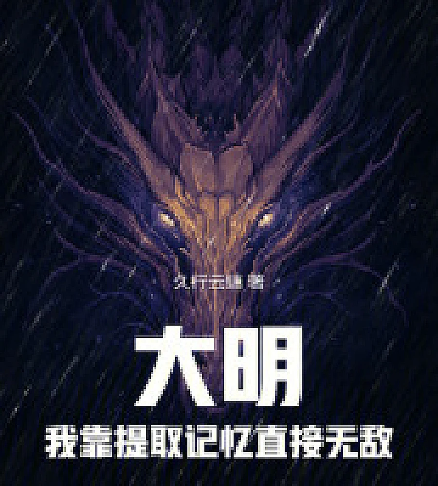 Cover image for In the Ming Dynasty, I became invincible simply by extracting memories (大明，我靠提取记忆直接无敌！)