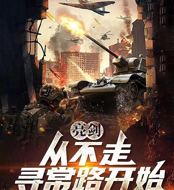 Cover image for Bright Sword: From Northwest Shanxi to Changjin Lake (Espada Brilhante: Do Noroeste de Shanxi ao Lago Changjin; Яркий меч: от Северо-Западного Шаньси до озера Чанцзинь; Thanh Kiếm Sáng: Từ Tây Bắc Sơn Tây Đến Hồ Trường Tân; Pedang Terang: Dari Shanxi Barat Laut hingga Danau Changjin; Espada Brillante: Desde el Noroeste de Shanxi hasta el Lago Changjin; Liang Jian, Cong Jin Xibei Da Dao Changjin Hu; 亮剑，从晋西北打到长津湖)