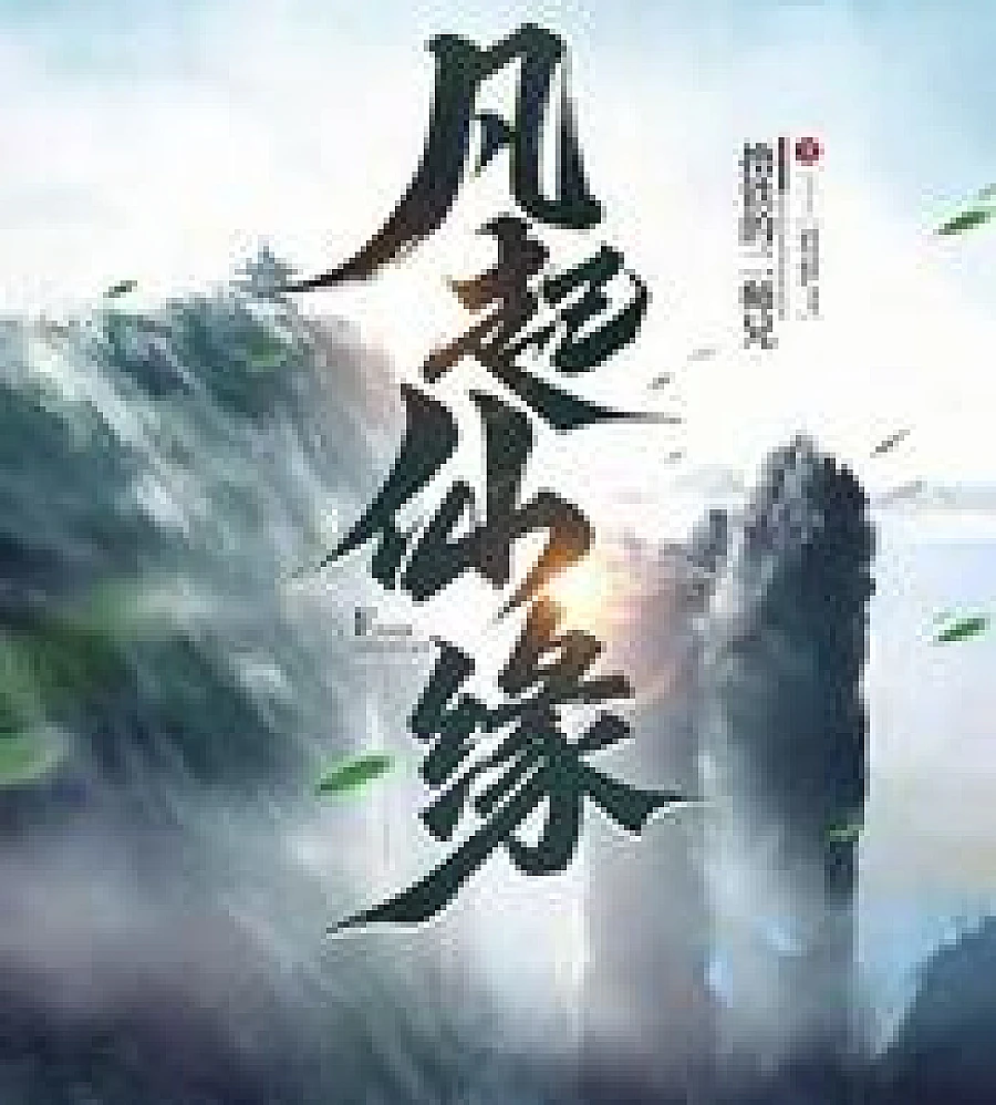 Cover image for A Mortal's Journey to Immortality (凡起仙缘)
