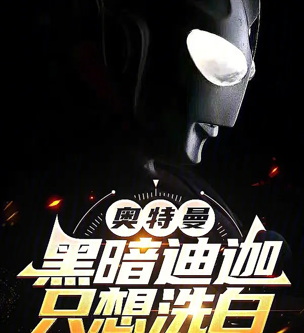Ultraman: Dark Tiga Only Wants to Clear His Name