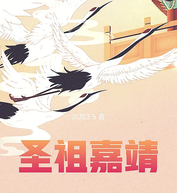 Cover image for Holy Ancestor Jiajing (O Santo Ancestral Jiajing; Святой предок Цзяцзин; Thánh Tổ Gia Tĩnh; Leluhur Suci Jiajing; El Santo Ancestro Jiajing; Shengzu Jiajing; 圣祖嘉靖)
