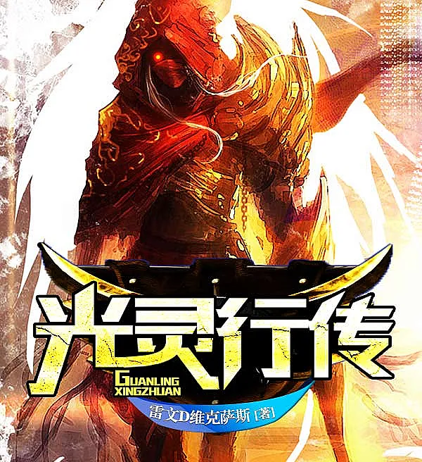 Chronicle of the Light Spirit