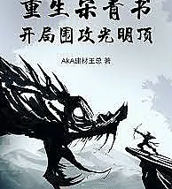 Reborn Song Qingshu: Besieging Bright Peak at the Start
