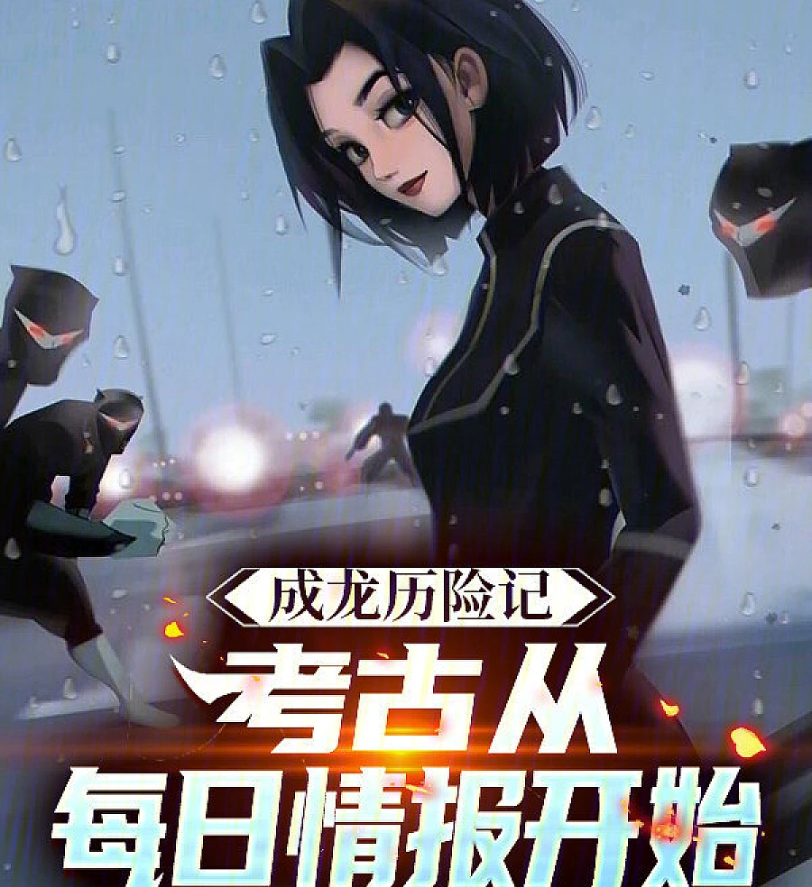 Cover image for The Adventures of Jackie Chan: Archaeology Begins with Daily Intelligence (成龙历险记：考古从每日情报开始)