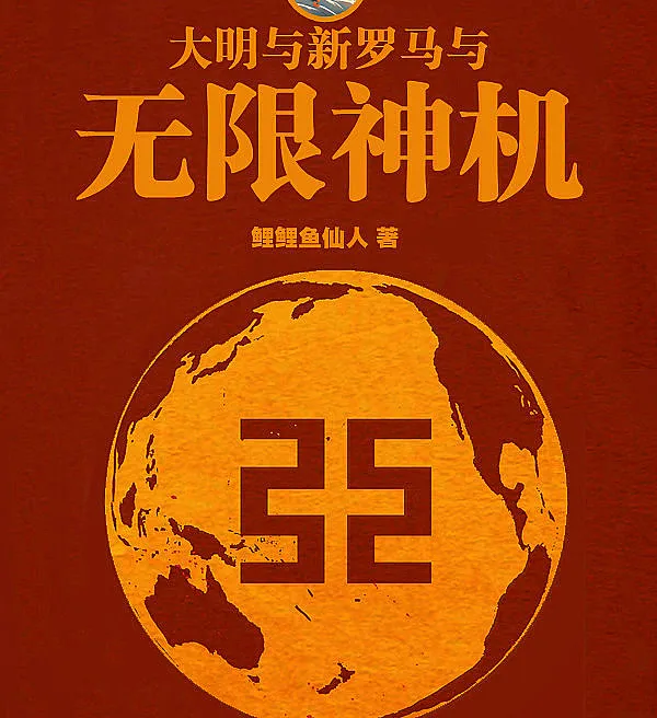 Great Ming, New Rome, and the Infinite Divine Machine