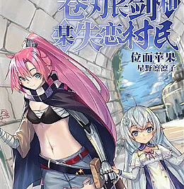 Cover image for A dull longsword and a heartbroken villager (卷刃长剑和某失恋村民)