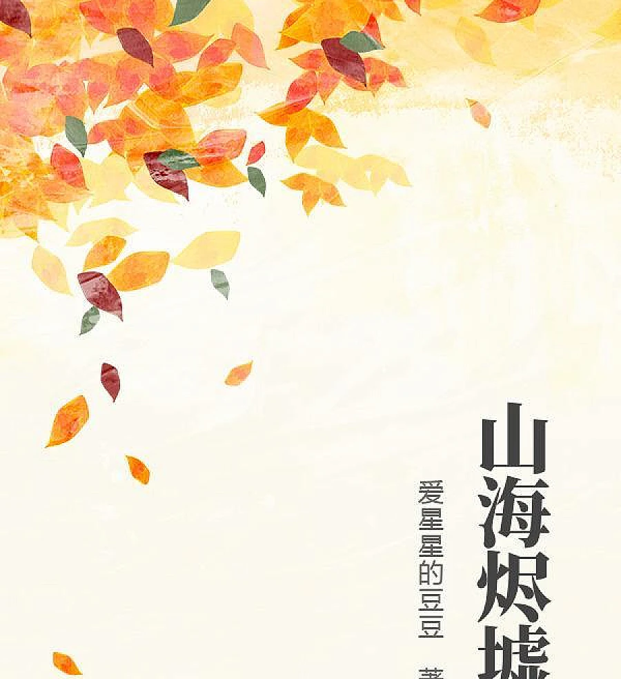 Cover image for Shanhaijinxu (山海烬墟)