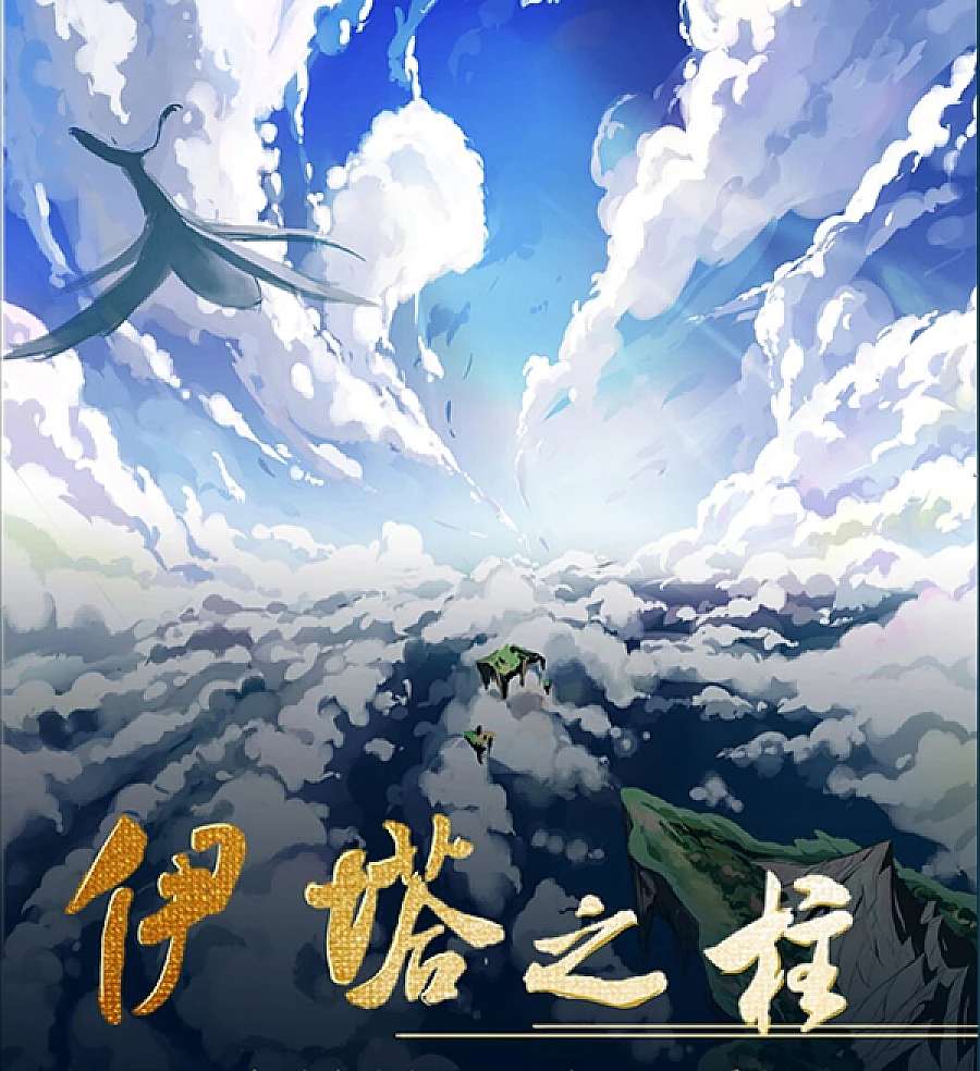 Cover image for Pillar of Ita (O Pilar de Ita; Столп Иты; Trụ Cột Ita; Pilar Ita; El Pilar de Ita; Yī Tǎ Zhī Zhù; 伊塔之柱)