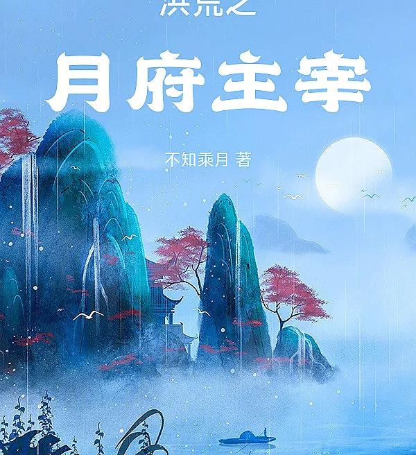 Cover image for Lord of the Lunar Palace (Senhor do Palácio Lunar; Владыка Лунного Дворца; Chúa Tể Cung Trăng; Penguasa Istana Bulan; Señor del Palacio Lunar; Honghuang zhi Yuefu Zhuzai; 洪荒之月府主宰)