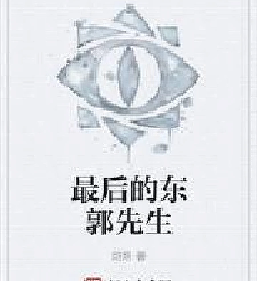 Cover image for The Last Mr. Dongguo (最后的东郭先生)