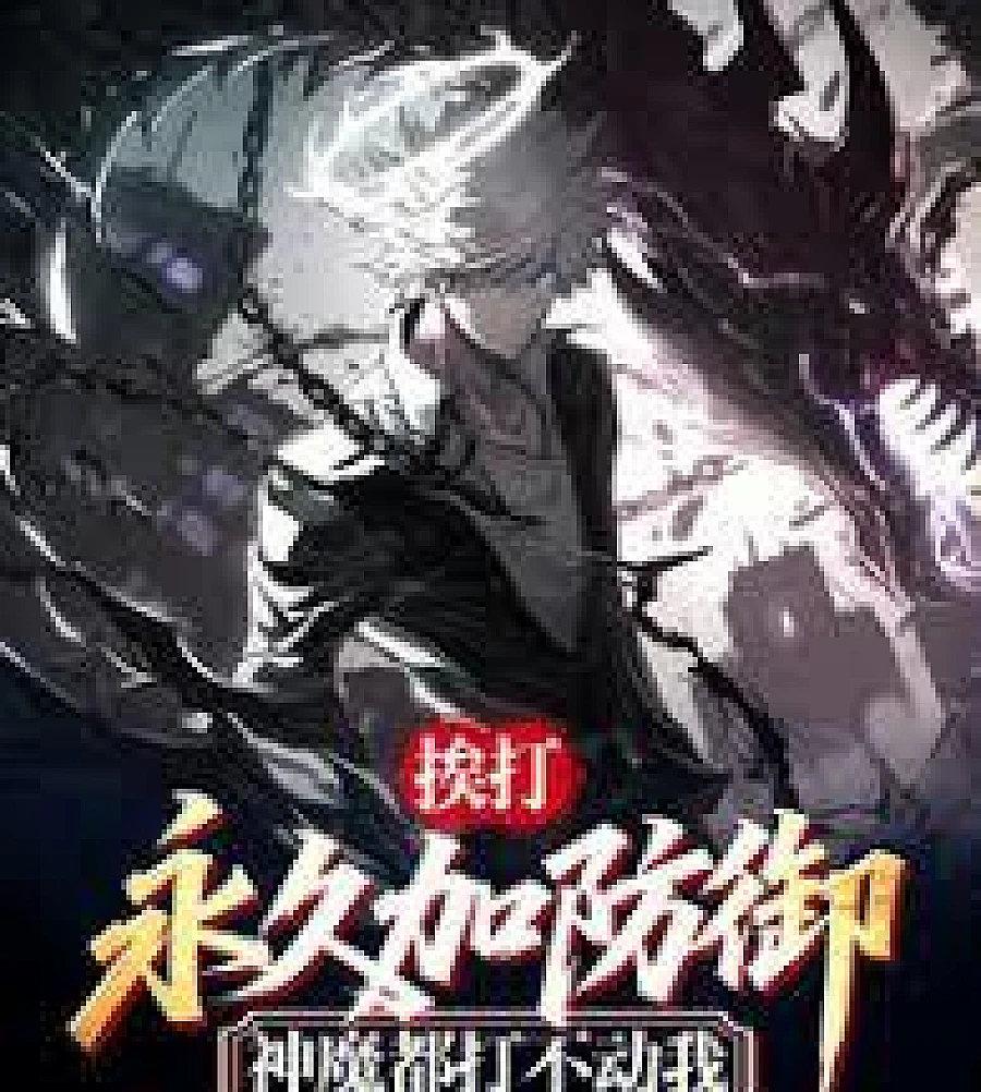 gain permanent defense when attacked; even gods and demons can't hurt me.