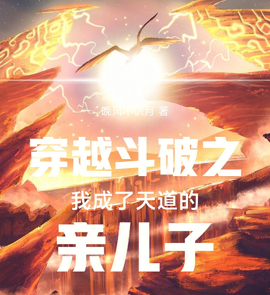 Cover image for Battle Through the Heavens: The Heavenly Dao’s Adopted Son (穿越斗破之我成了天道的亲儿子)
