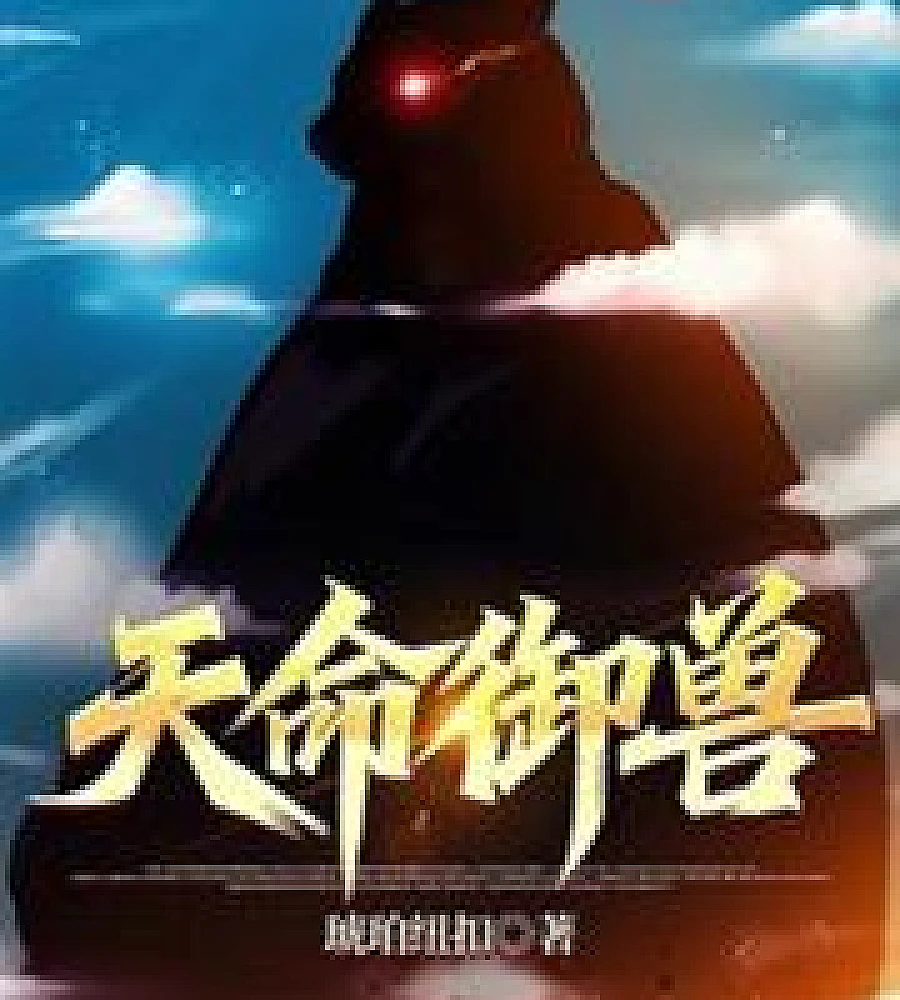 Cover image for Destiny Beast Taming (天命御兽)