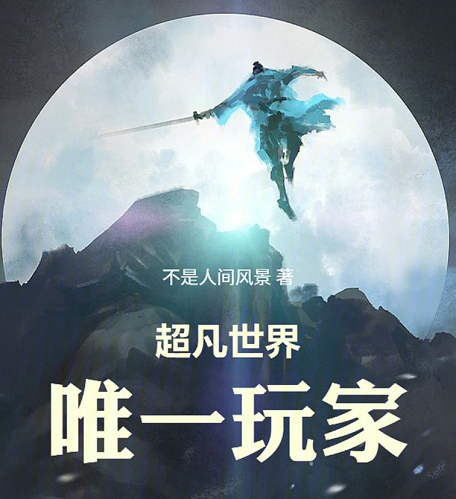 Cover image for The Only Player in the Extraordinary World (O Único Jogador no Mundo Extraordinário; Единственный игрок в необычном мире; Người Chơi Duy Nhất Trong Thế Giới Phi Phàm; Satu-satunya Pemain di Dunia Luar Biasa; El Único Jugador en el Mundo Extraordinario; Chāofán Shìjié Wéiyī Wánjiā; 超凡世界唯一玩家)