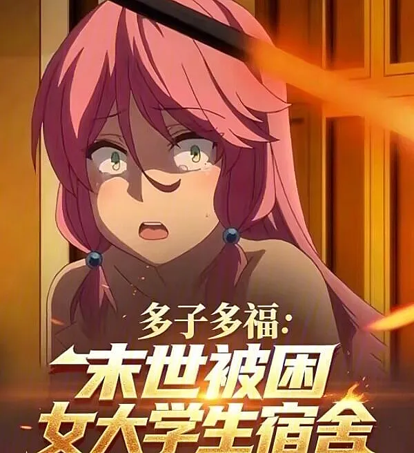 Many Children, Many Blessings: Female College Students Trapped in Dormitory in the Apocalypse