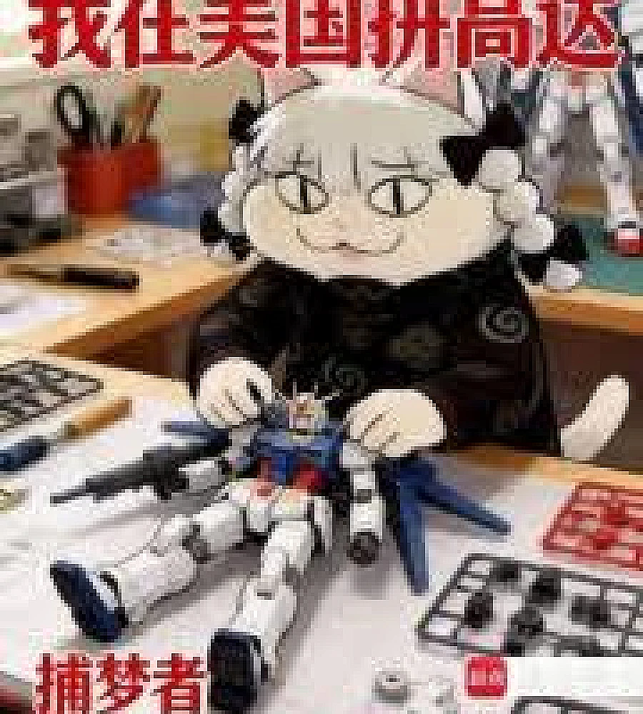 Cover image for I'm building Gundams in America (我在美国拼高达)