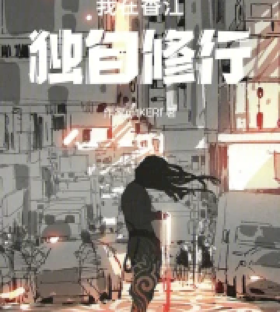 Cover image for practiced my spirituality alone in Hong Kong. (我在香江独自修行)
