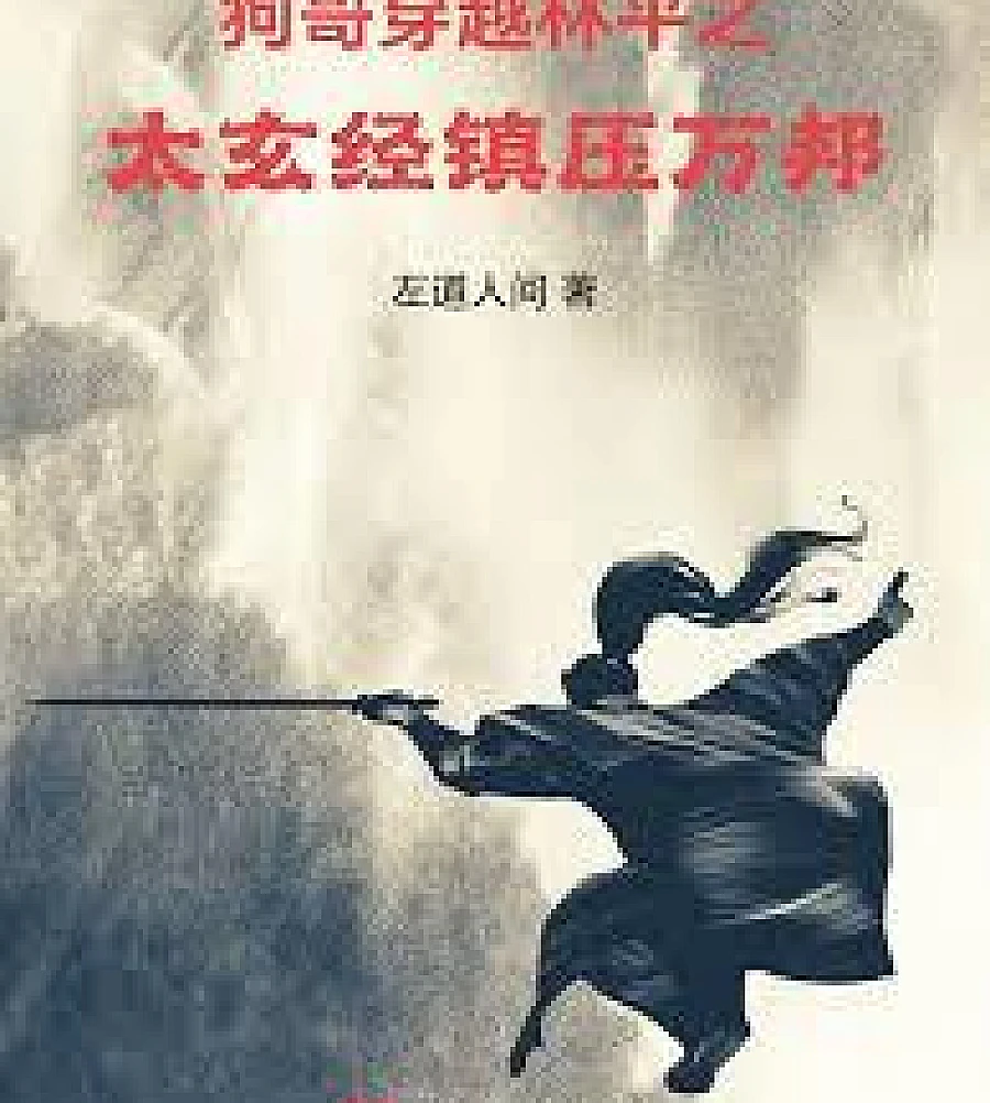 Cover image for Gu Long: Dominating the Martial Arts World Starting from Transmigrating as A Fei (古龙：从穿越阿飞开始独霸武林)