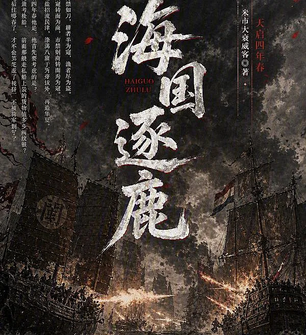 Cover image for Lord of the Southern Seas (Senhor dos Mares do Sul; Повелитель Южных Морей; Chúa Tranh Đoạt Biển Cả; Penguasa Laut Selatan; Señor de los Mares del Sur; Hai Guo Zhu Lu; 海国逐鹿)