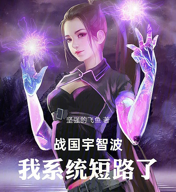 Cover image for Warring States Uchiha: My System Is Short-Circuiting (Uchiha do Período Sengoku: Meu Sistema Está em Curto-Circuito; Учиха эпохи Сенгоку: Моя система замкнула; Uchiha Thời Chiến Quốc: Hệ Thống Của Tôi Bị Chập Mạch; Uchiha Zaman Perang: Sistemaku Korsleting; Uchiha del Período Sengoku: Mi Sistema Está en Cortocircuito; Sengoku Uchiha: Watashi no Shisutemu ga Tanpatsu Shiteiru; 战国宇智波：我系统短路了)