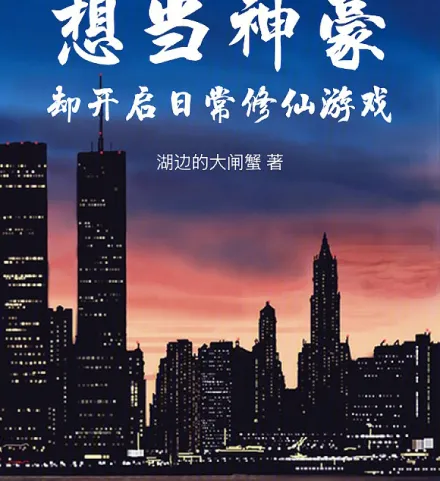 Cover image for I Wanted a Tycoon System, But Got a Daily Immortal Cultivation Game Instead (Queria ser um magnata, mas ganhei um jogo diário de cultivo imortal; Хотел стать магнатом, но получил ежедневную игру в культивацию бессмертных; Muốn làm đại gia, nhưng lại nhận game tu tiên hằng ngày; Ingin menjadi hartawan, malah mendapat game kultivasi harian; Quería ser un magnate, pero obtuve un juego diario de cultivo inmortal; Xiangdang Shenhao, Que Kaiqi Richang Xiuxian Youxi; 想当神豪，却开启日常修仙游戏)