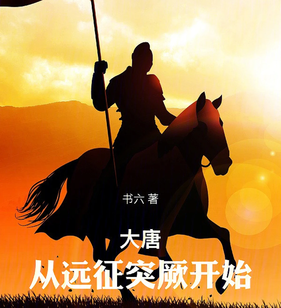Cover image for The Iron Horse Emperor (大唐从远征突厥开始)