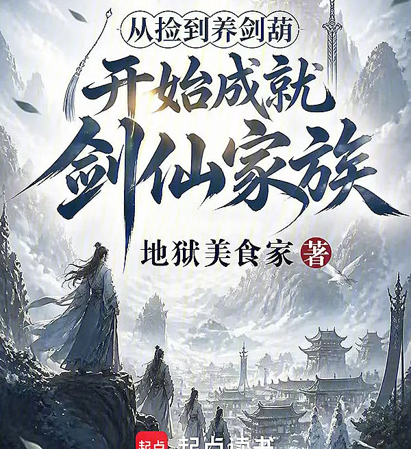 Cover image for From Picking Up a Sword-Nurturing Gourd to Founding a Sword Immortal Clan (Desde que encontraram uma cabaça para nutrir espadas até fundar um clã de espadachins imortais; С тех пор как они нашли тыкву-мечехранительницу до основания клана бессмертных мечников; Từ khi nhặt được bầu nuôi kiếm đến khi lập nên gia tộc kiếm tiên; Dari Menemukan Labu Pembina Pedang hingga Mendirikan Klan Pendekar Pedang Abadi; Desde que encontraron una calabaza para criar espadas hasta fundar un clan de inmortales de la espada; Cong Jian Dao Yang Jian Hu Kai Shi Cheng Jiu Jian Xian Jia Zu; 从捡到养剑葫开始成就剑仙家族)