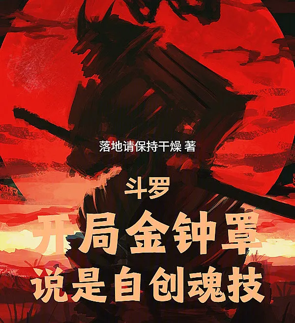 Douluo: Opening Golden Bell Shield, Claiming It's a Self-Created Soul?