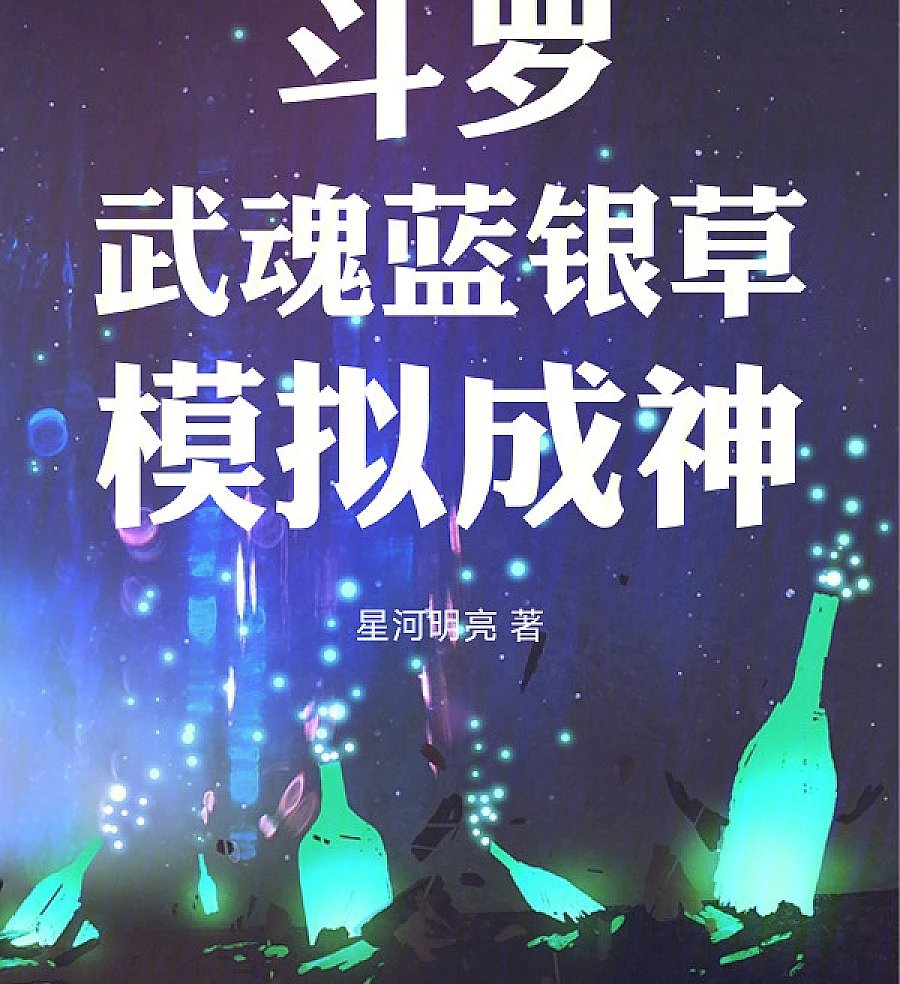 Cover image for Douluo: Martial Soul Blue Silver Grass, Simulating Divinity (斗罗：武魂蓝银草，模拟成神)