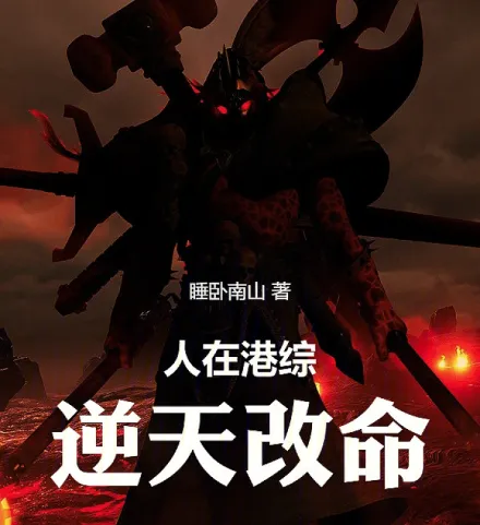 Cover image for Defying Fate in a World of Supernatural Cinema (Desafiando o Destino em um Mundo de Cinema Sobrenatural; Изменяя судьбу в мире сверхъестественного кино; Nghịch Thiên Cải Mệnh Trong Thế Giới Phim Siêu Nhiên; Menakdirkan Nasib di Dunia Film Supernatural; Desafiando el Destino en un Mundo de Cine Sobrenatural; Rén Zài Gǎng Zōng, Nì Tiān Gǎi Mìng; 人在港综，逆天改命)