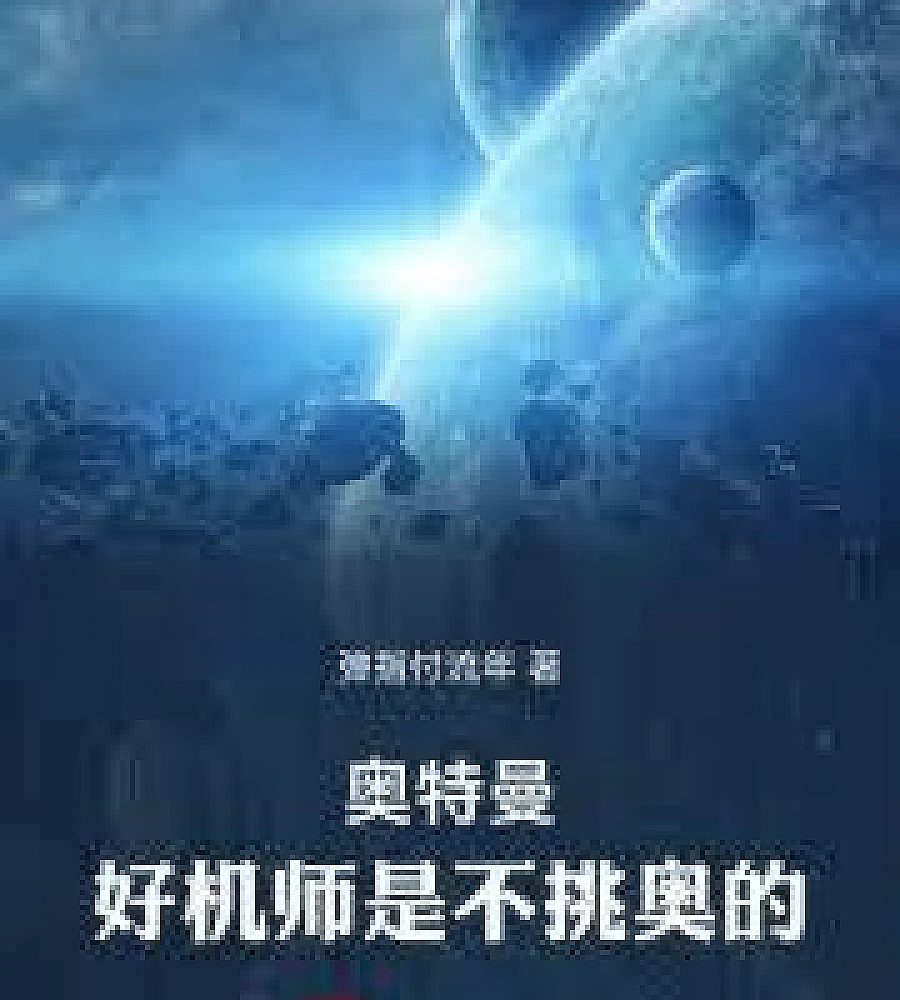 Cover image for Ultraman: A good pilot doesn't choose his own Ultraman. (奥特曼：好机师是不挑奥的)