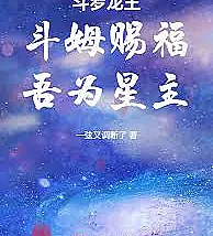 Douluo Dragon King: Doumu's Blessing, I Am the Star Lord
