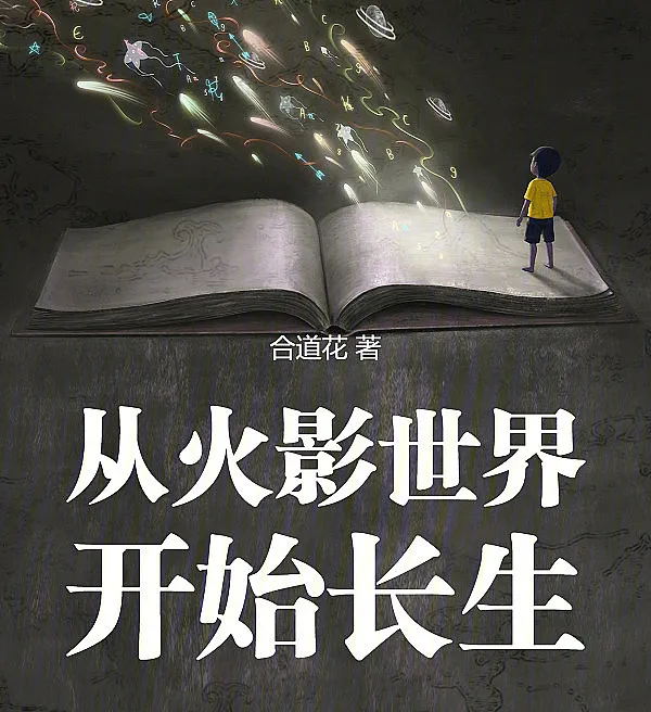 Cover image for All Heavens: Immortality Begins in the World of Naruto (Todos os Céus: A Imortalidade Começa no Mundo de Naruto; Все Небеса: Бессмертие Начинается в Мире Наруто; Chư Thiên: Trường Sinh Bắt Đầu Từ Thế Giới Naruto; Segala Langit: Keabadian Dimulai di Dunia Naruto; Todos los Cielos: La Inmortalidad Comienza en el Mundo de Naruto; Zhūtiān: Cóng Huǒyǐng Shìjiè Kāishǐ Chángshēng; 诸天：从火影世界开始长生)