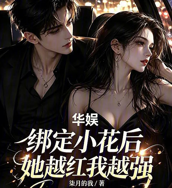 Chinese Entertainment: Bound to a Young Starlet—The More Popular She Gets, the Stronger I Become
