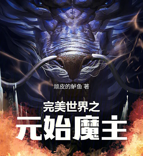 Primordial Demon Lord of the Perfect World