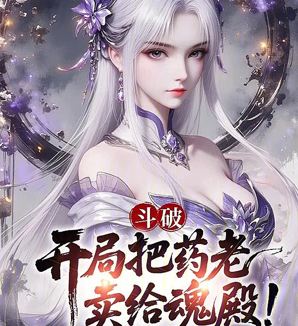 Cover image for Battle Through the Heavens: Selling Yao Lao to the Soul Hall from the Start (Battle Through the Heavens: Vendendo Yao Lao para o Salão das Almas desde o Início; Боевой Континент: Продажа Яо Лао в Зал Душ с Самого Начала; Battle Through the Heavens: Bán Dược Lão Cho Điện Hồn Ngay Từ Đầu; Battle Through the Heavens: Menjual Yao Lao ke Aula Jiwa dari Awal; Battle Through the Heavens: Vender a Yao Lao al Salón de las Almas desde el Principio; Doupo: Kaiju Ba Yao Lao Mai Gei Hun Dian!; 斗破：开局把药老卖给魂殿！)