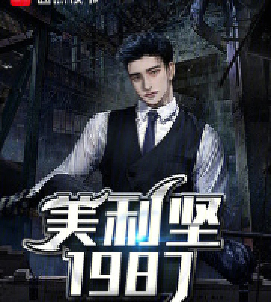 Cover image for America 1987 (美利坚1987)