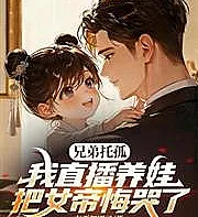 My brother entrusted his child to me, and I livestreamed raising the baby, making the Empress cry wi