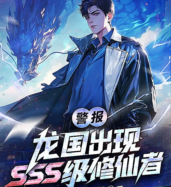 Cover image for Alert! An SSS-Class Cultivator Appears in Dragon Country! (Alerta! Um Cultivador Classe SSS Aparece no País do Dragão!; Тревога! В стране Дракона появился культиватор уровня SSS!; Cảnh báo! Tu sĩ cấp SSS xuất hiện tại Long Quốc!; Waspada! Kultivator Kelas SSS Muncul di Negara Naga!; ¡Alerta! ¡Aparece un cultivador de clase SSS en el País del Dragón!; Jǐngbào! Lóngguó Chūxiàn SSS-Jí Xiūxiānzhě!; 警报！龙国出现SSS级修仙者！)