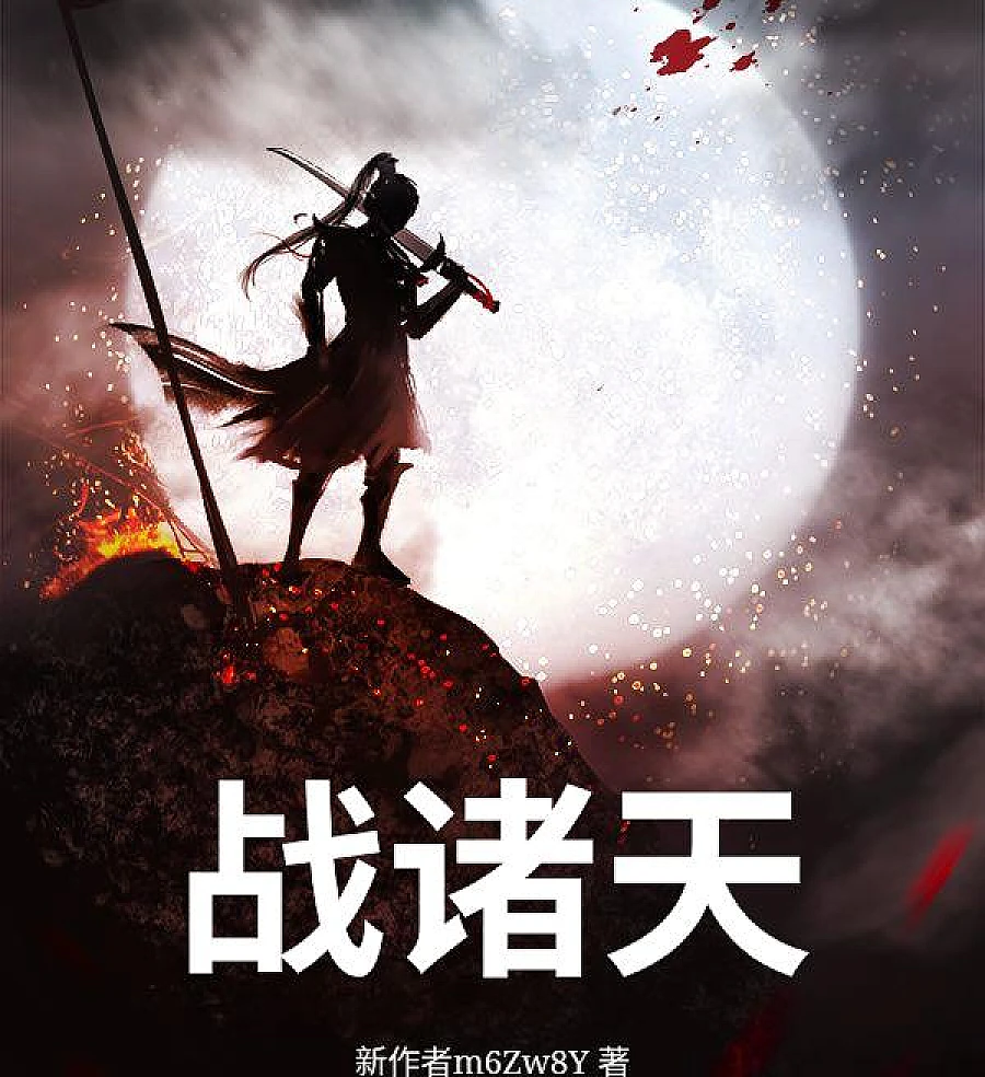 战诸天