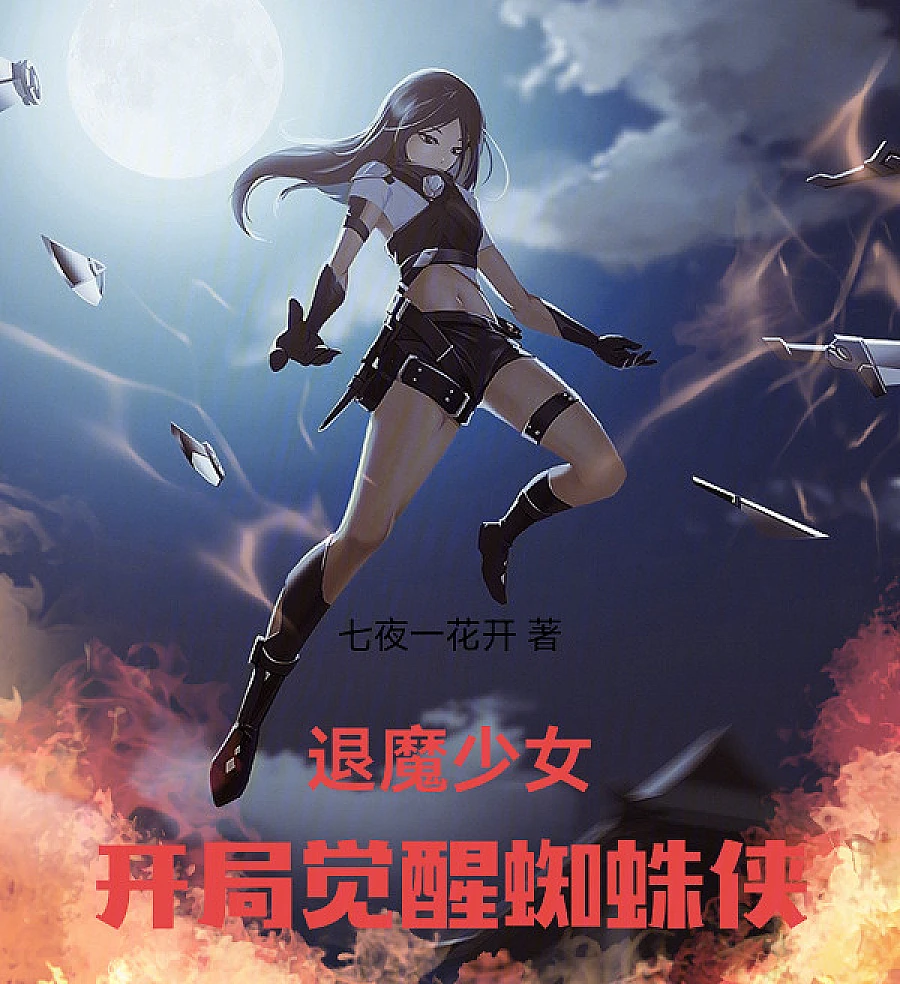 Cover image for The Exorcist Girl: The Beginning Awakens Spider-Man (退魔少女：开局觉醒蜘蛛侠)
