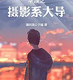 Cover image for The Cinematography Master of Chinese Entertainment (O Mestre da Cinematografia no Entretenimento Chinês; Мастер Кинематографии Китайского Шоу-бизнеса; Đạo Sĩ Điện Ảnh Hoa Ngữ; Sutradara Sinematografi Terkemuka Hiburan Tiongkok; El Maestro de la Cinematografía en el Cine Chino; Huayu Zhi Sheyingxi Dadao; 华娱之摄影系大导)