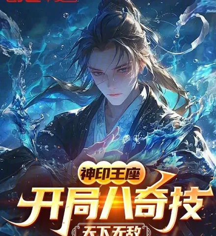 Cover image for Divine Seal Throne: Eight Wondrous Skills, Invincible Under Heaven (Trono do Selo Divino: Oito Habilidades Maravilhosas, Invencível sob o Céu; Трон Божественной Печати: Восемь Чудесных Навыков, Непобедимый под Небом; Ngai Vàng Ấn Thần: Tám Kỳ Năng, Vô Địch Thiên Hạ; Tahta Segel Ilahi: Delapan Keahlian Ajaib, Tak Terkalahkan di Dunia; Trono del Sello Divino: Ocho Habilidades Maravillosas, Invencible en el Mundo; Shen Yin Wang Zuo: Kai Ju Ba Qi Ji, Tian Xia Wu Di; 我，超凡缔造者，被重生者曝光了; 神印王座：开局八奇技，天下无敌)