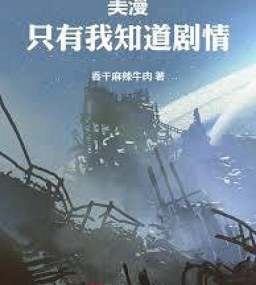 Cover image for American comics: Only I know the plot (美漫：只有我知道剧情)