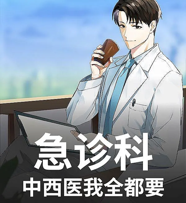 Emergency Department: I Master Both Traditional Chinese and Western Medicine!