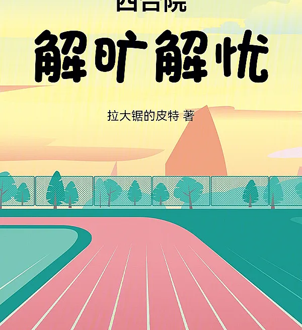 Cover image for Only Jiekuang Can Relieve Worries: A Different Courtyard (A Jornada de Yan Jiekuang; Путешествие Янь Цзекуана; Hành trình của Yên Giải Khoáng; Perjalanan Yan Jiekuang; El viaje de Yan Jiekuang; Yan Jiekuang De Rensheng Zhilü; 四合院：解旷解忧)