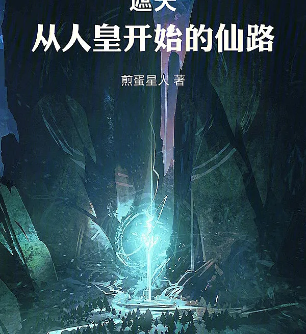 Shrouding the Heavens: The Immortal Path Begins with the Human Emperor
